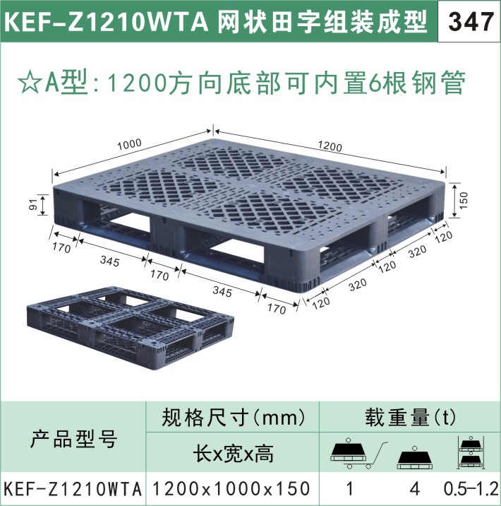 塑料托盤KEF-Z1210WTA