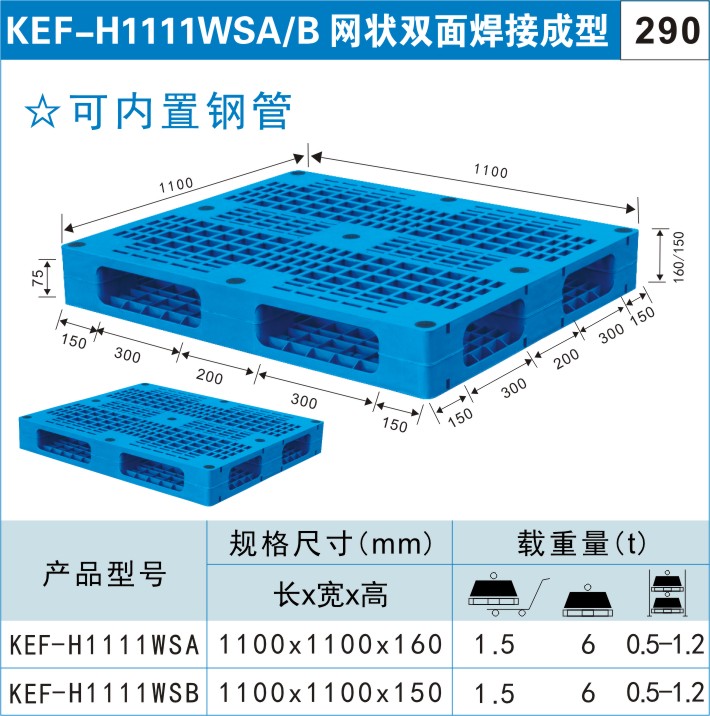 塑料托盤(pán)KEF-H1111WSA/B