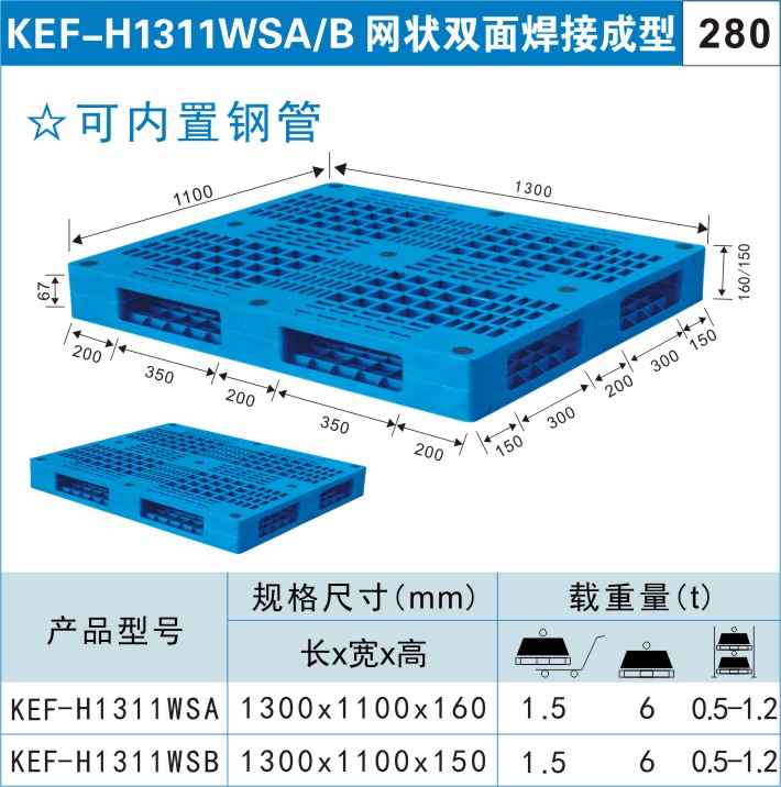 塑料托盤(pán)KEF-H1311WSA/B