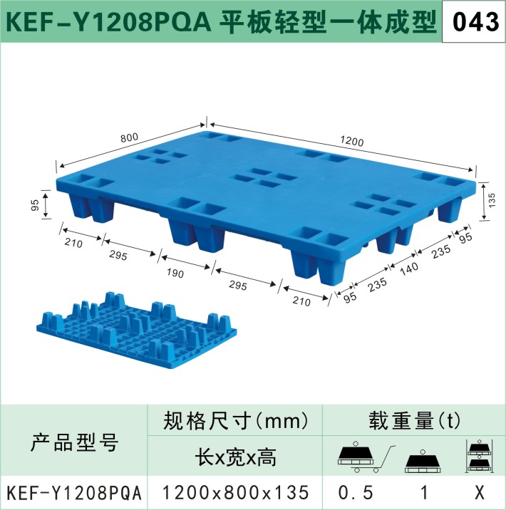 塑料托盤(pán)KEF-Y1208PQA