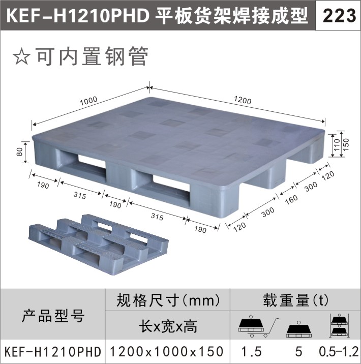 塑料托盤(pán)KEF-H1210PHD